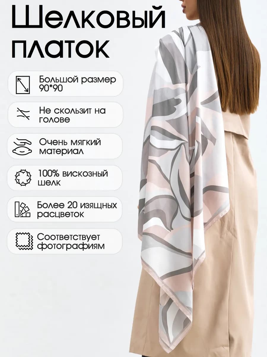 Платок Шелковый на Голову и Плечи Шейный Косынка 90х90