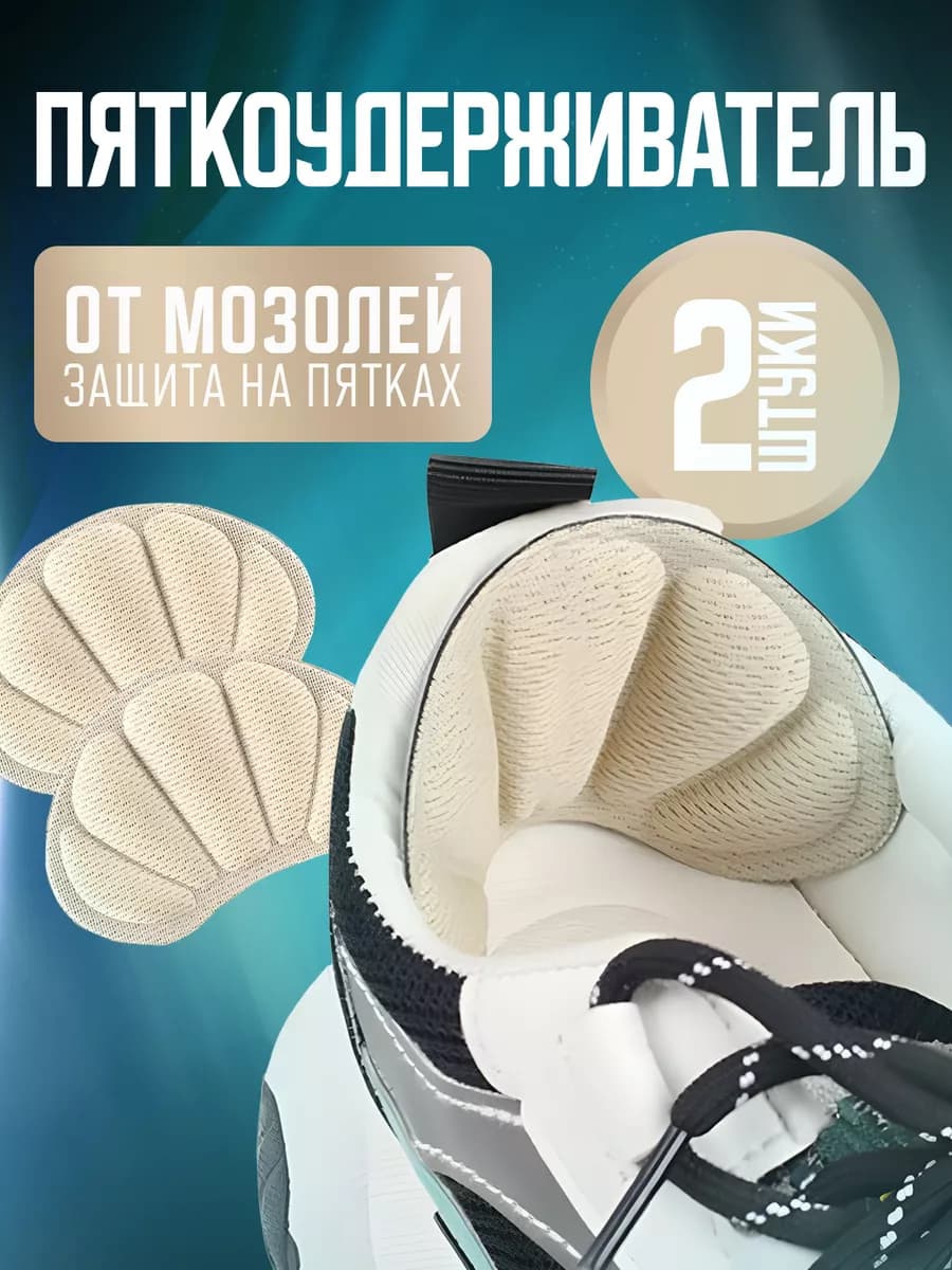 Пяткоудерживатель для обуви запяточник