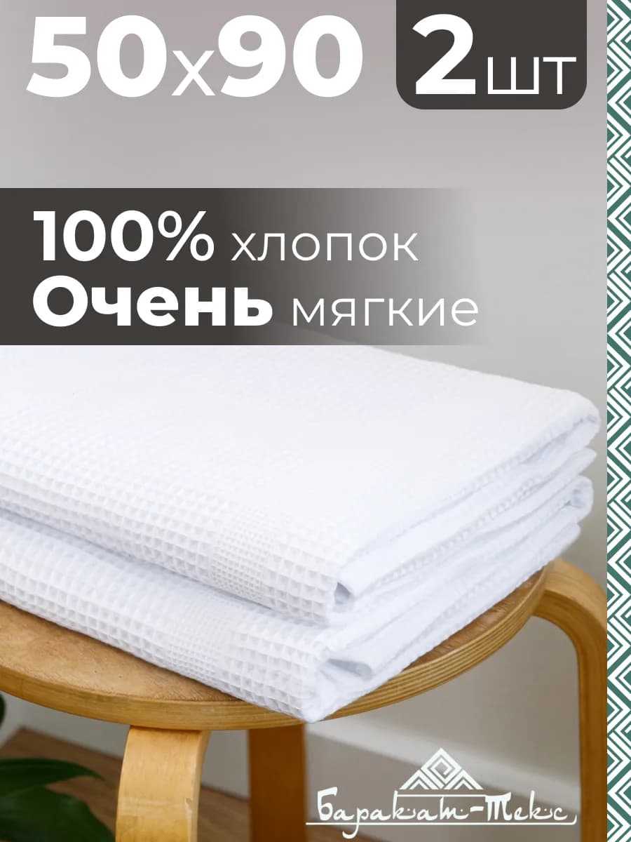 Полотенце банное вафельное набор 2 шт, 50х90