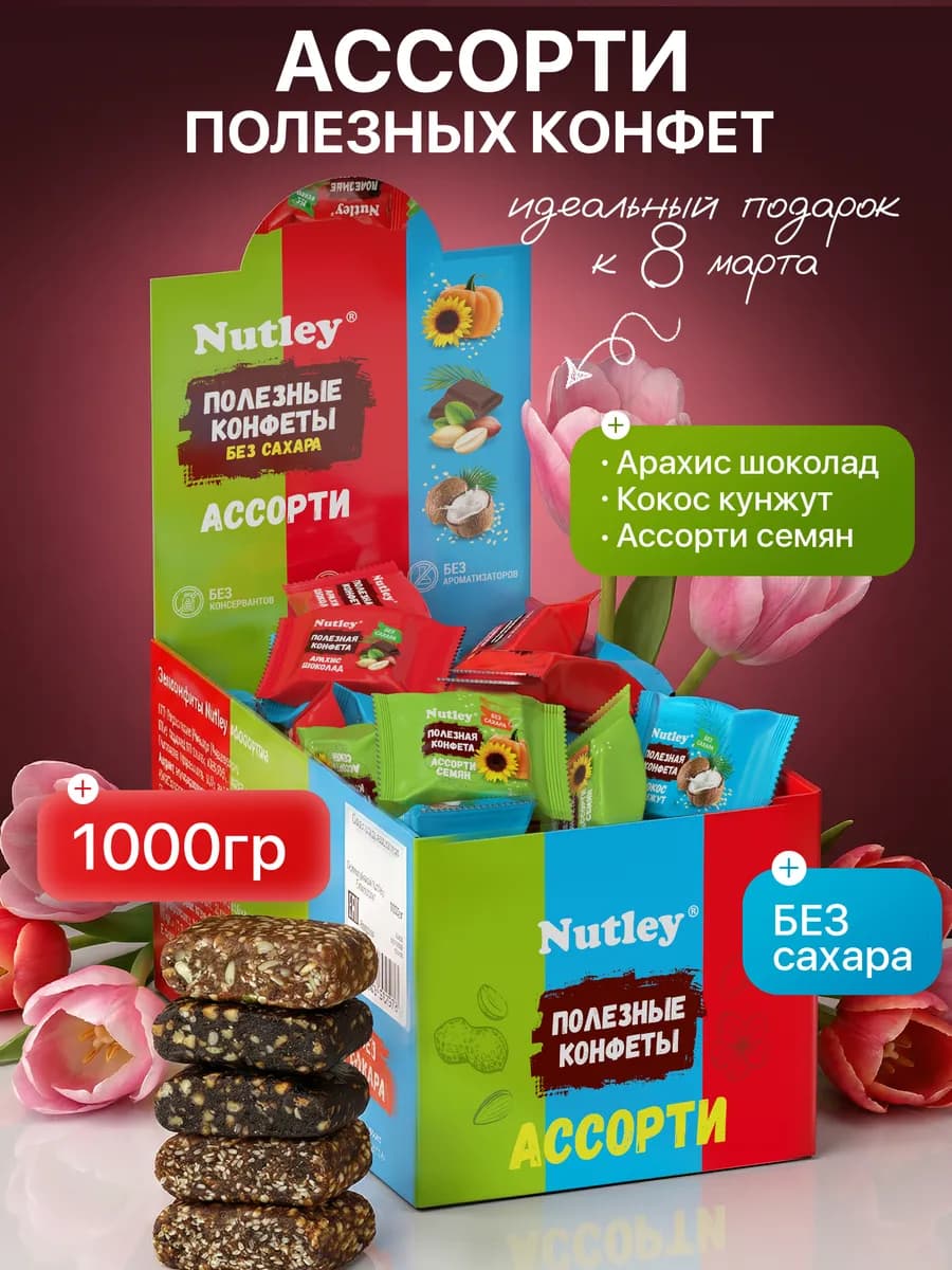 Конфеты без сахара "Ассорти" Полезный и вкусный подарок 1кг