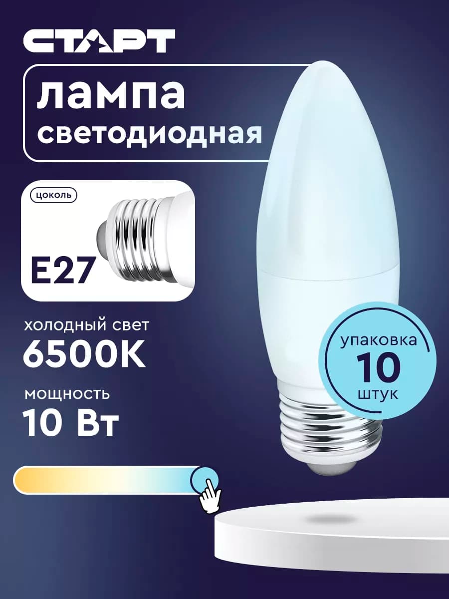 Лампочка светодиодная Е27 Свеча 10Вт 6500К 10 штук