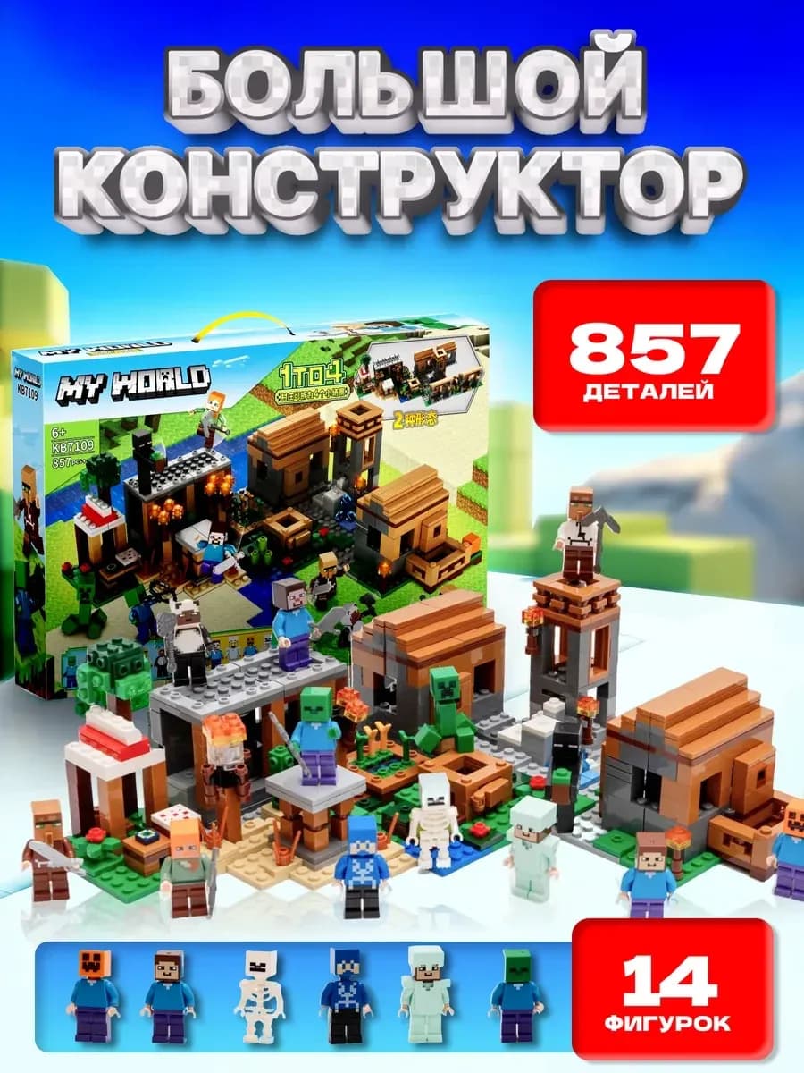 Конструктор для мальчиков Minecraft большой набор