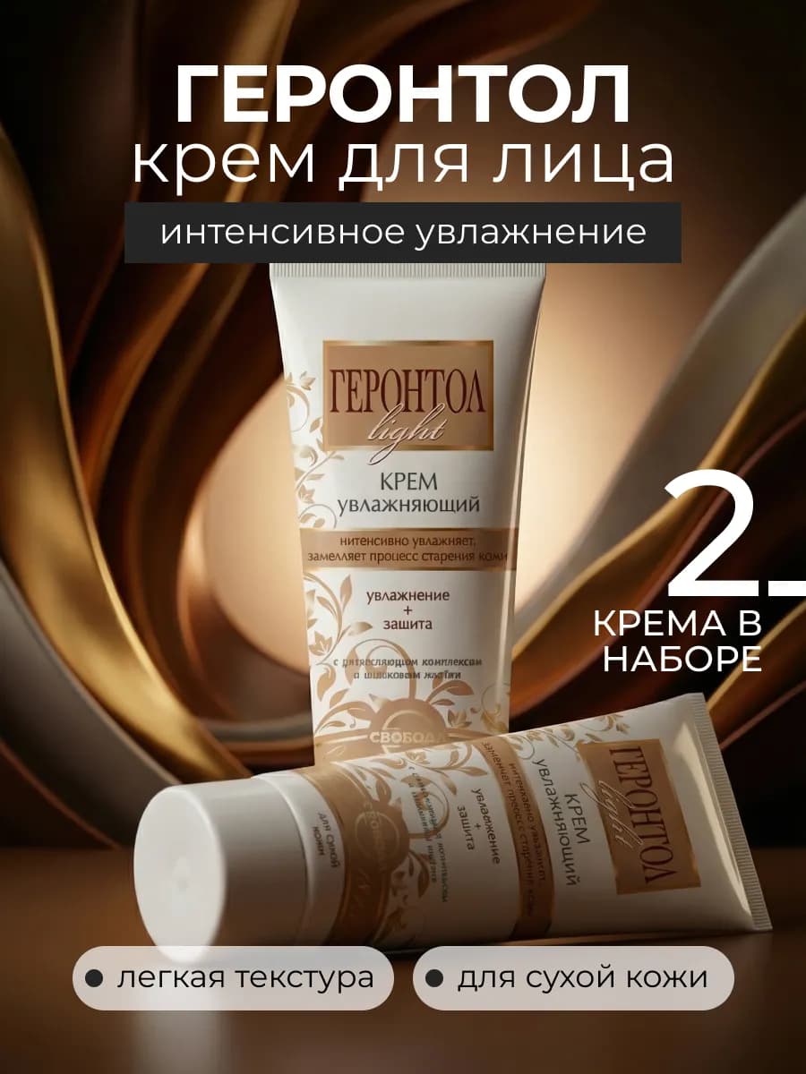 Крем Геронтол лайт light для лица увлажняющий 2 шт