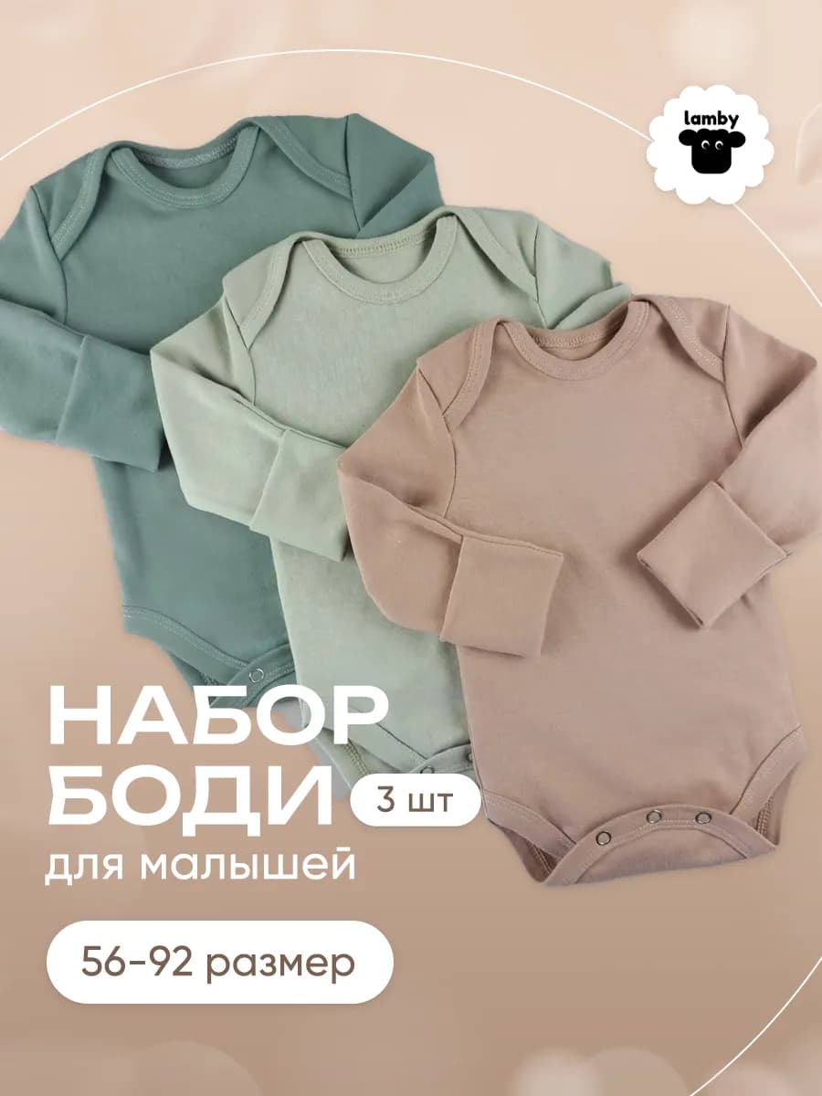 Боди для новорожденных с длинным рукавом комплект