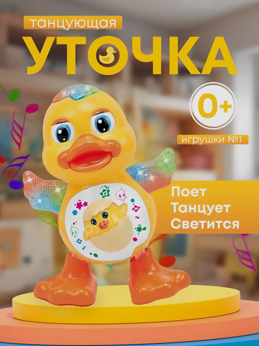 Танцующая уточка музыкальная
