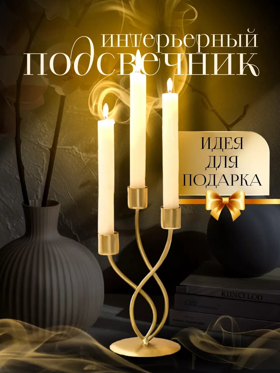 Подсвечники для свечей