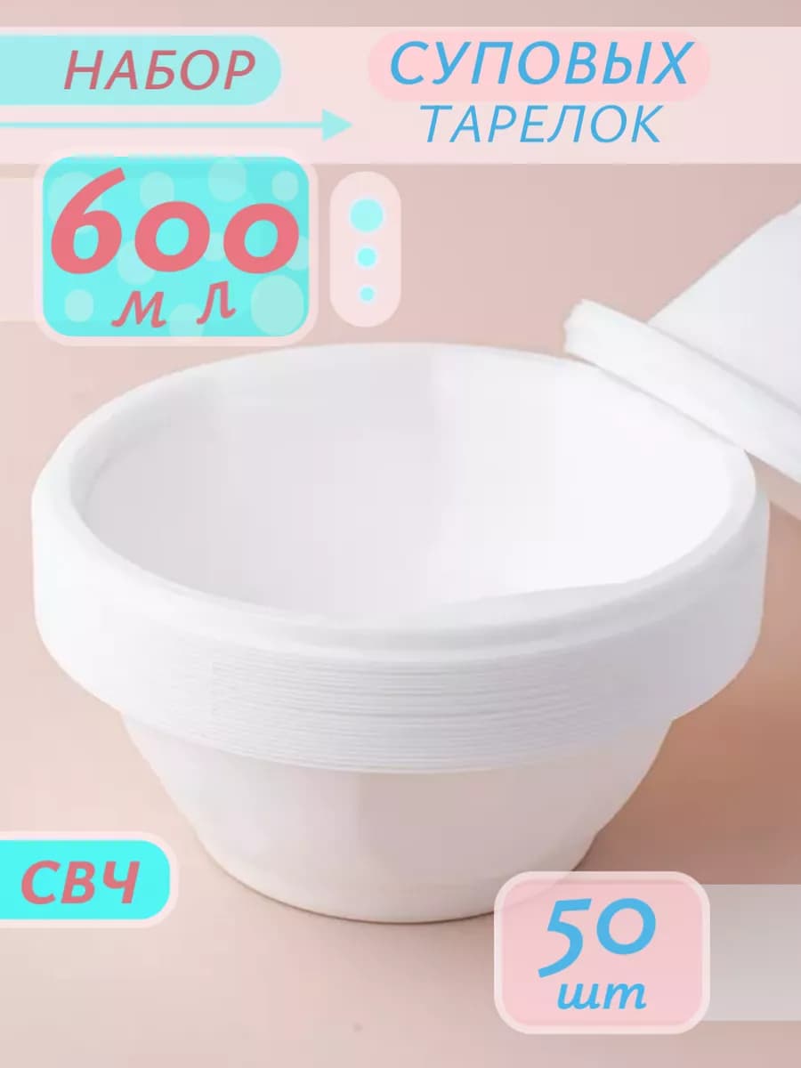 Одноразовая посуда миска суповая 50 шт 600 мл - фото 1