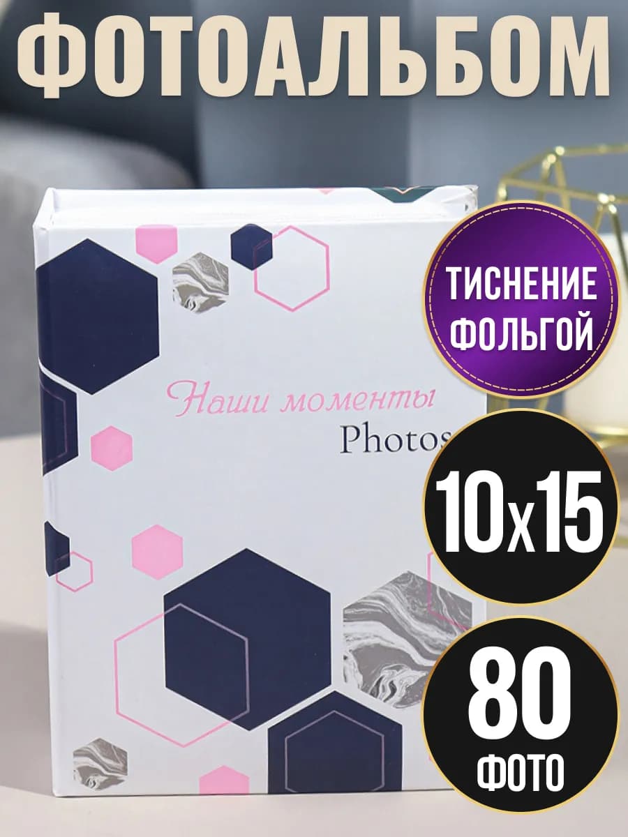 Фотоальбом 10х15