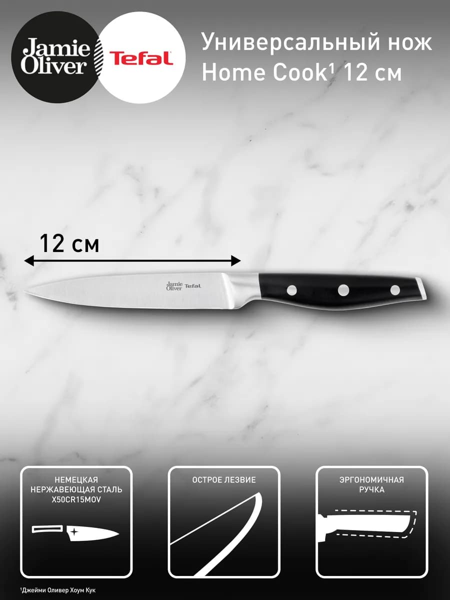Нож кухонный Jamie Oliver 12 см, универсальный
