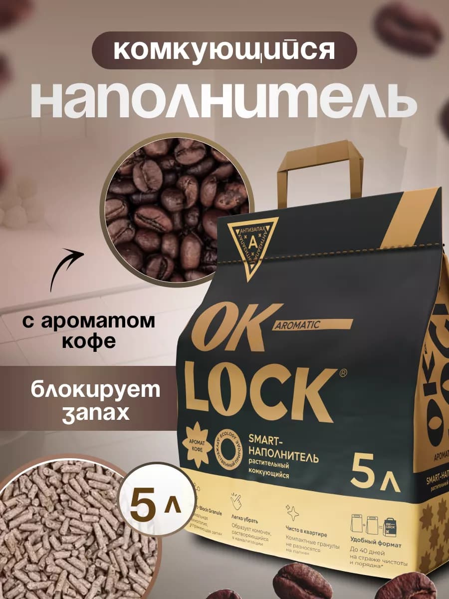 Наполнитель для кошачьего туалета, Кофе 5л