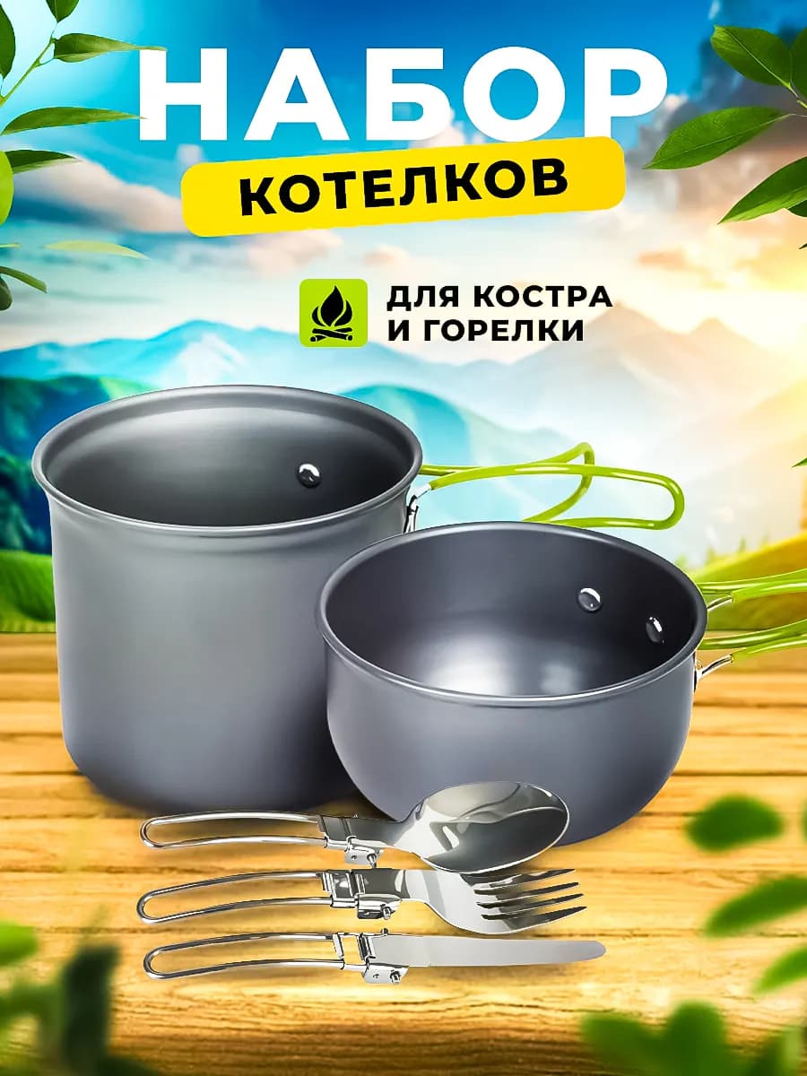 Котелок походный туристический с приборами в чехле
