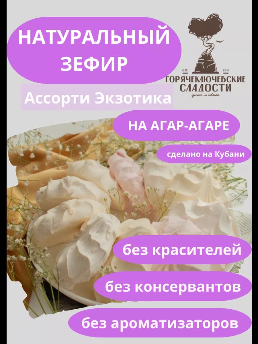 Зефир Ассорти Экзотика 750 г натуральный