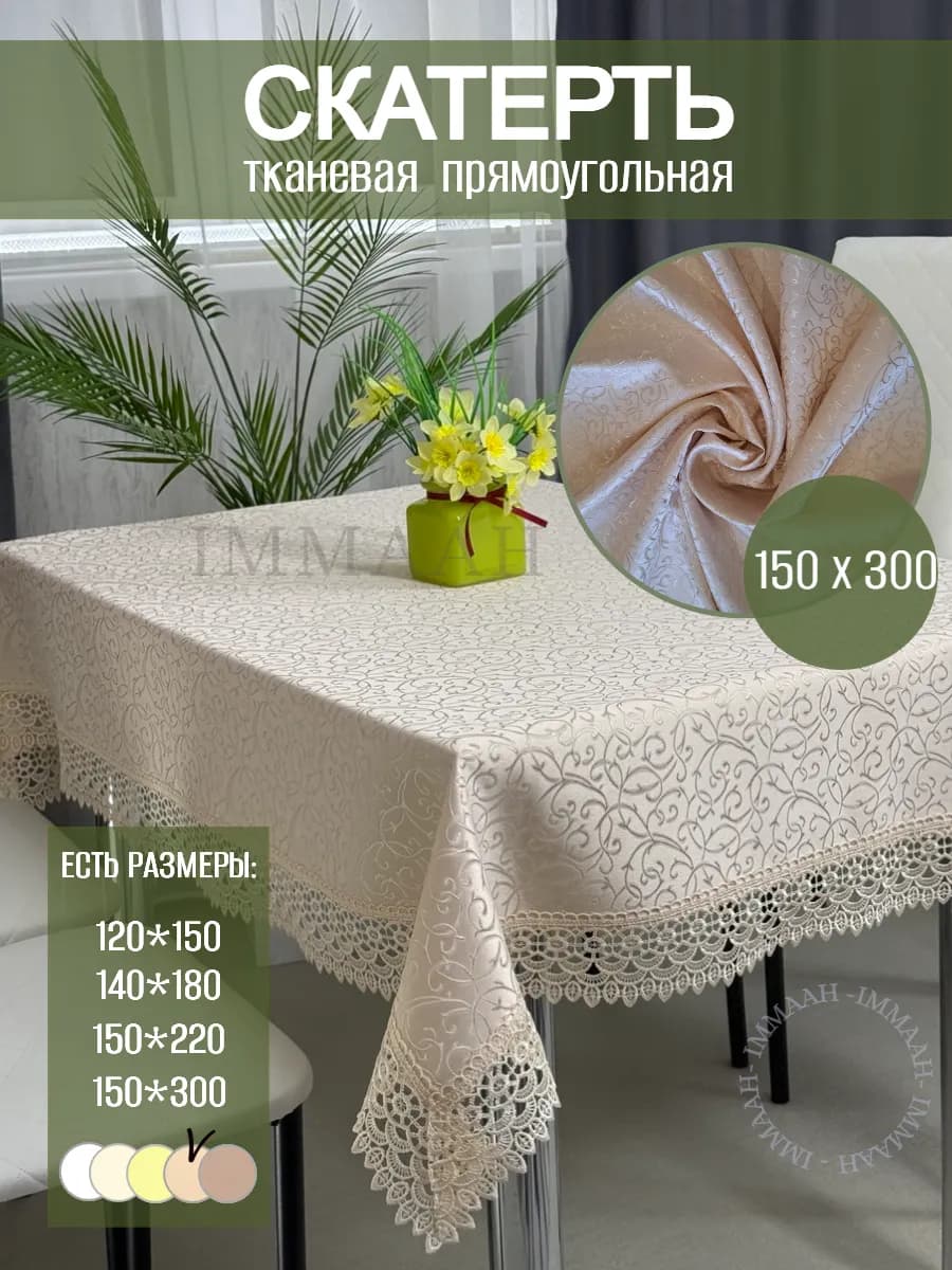 Скатерть с кружевами праздничная на кухонный стол 150х300 см