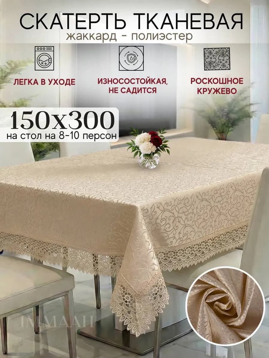 Праздничная скатерть на стол тканевая с кружевами 150Х300 см