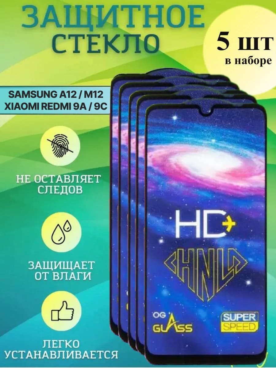 Защитное стекло A12 М12 Xiaomi Redmi 9A 9C 5 шт