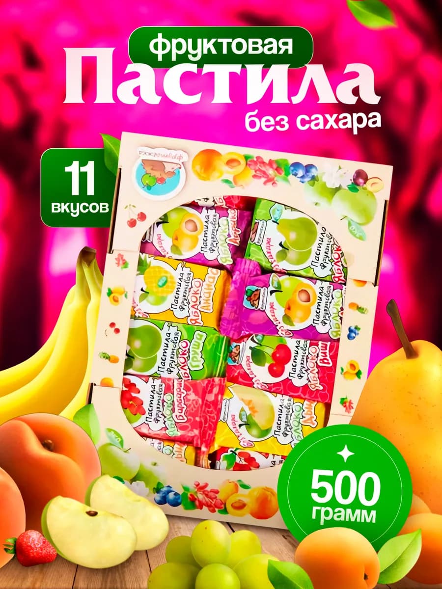 Пастила фруктовая натуральная без сахара 0.5 кг