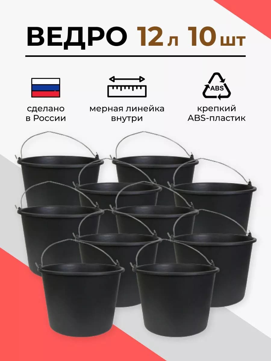 Ведро строительное пластиковое 12 л, 10 шт