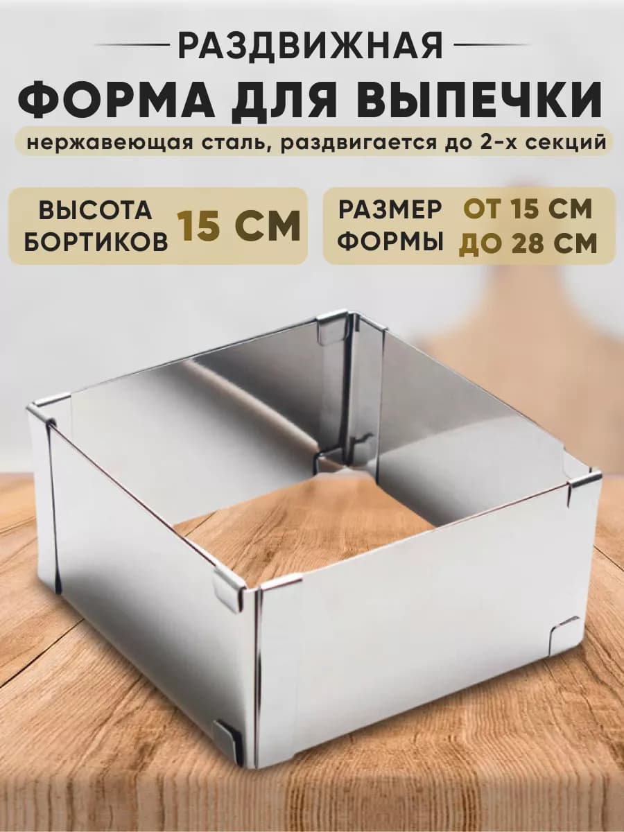 Форма для выпечки, запекания раздвижная 15см