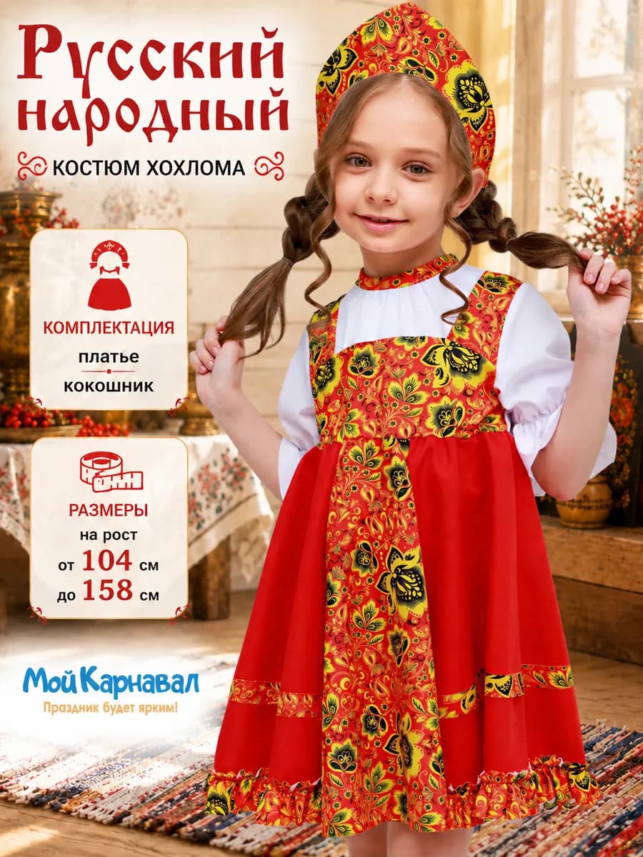 Русский народный костюм для девочки Кадриль Хохлома