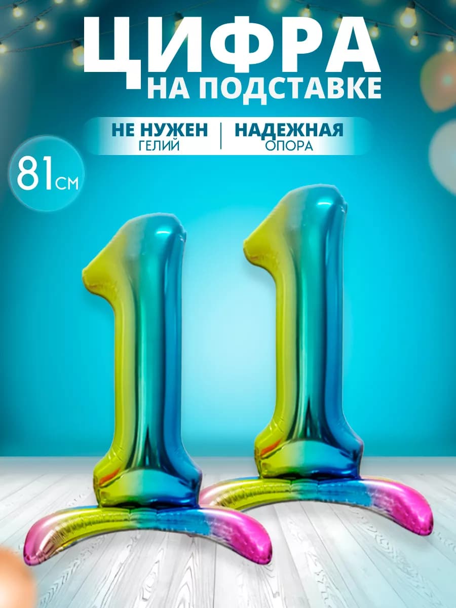 Воздушный шар цифра 11 на подставке