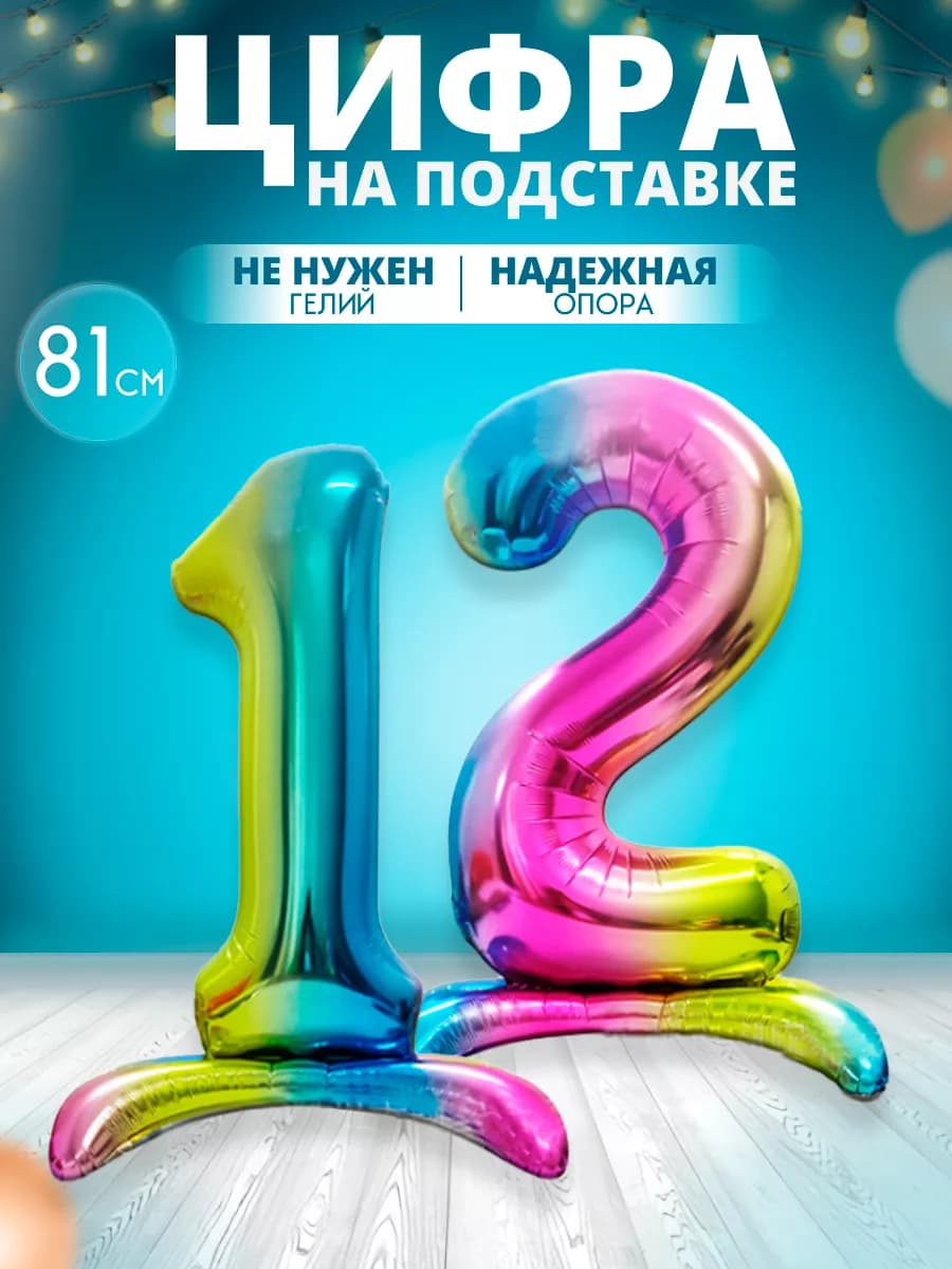 Воздушный шар цифра 12 на подставке