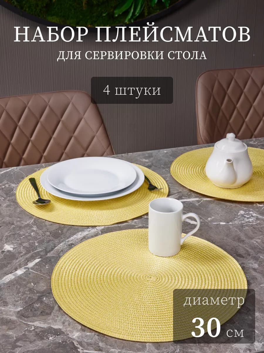 Салфетки на стол сервировочные под тарелки 4 шт
