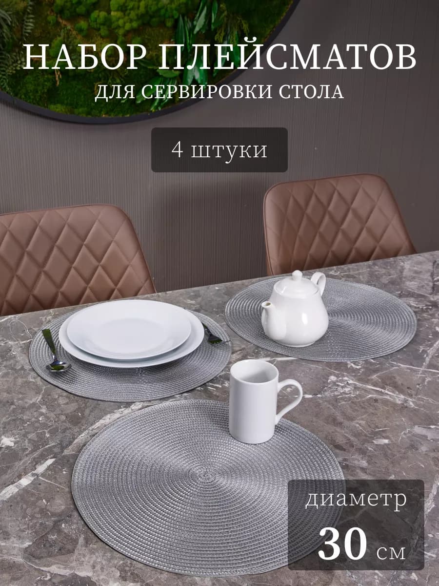 Салфетки на стол сервировочные под тарелки 4 шт