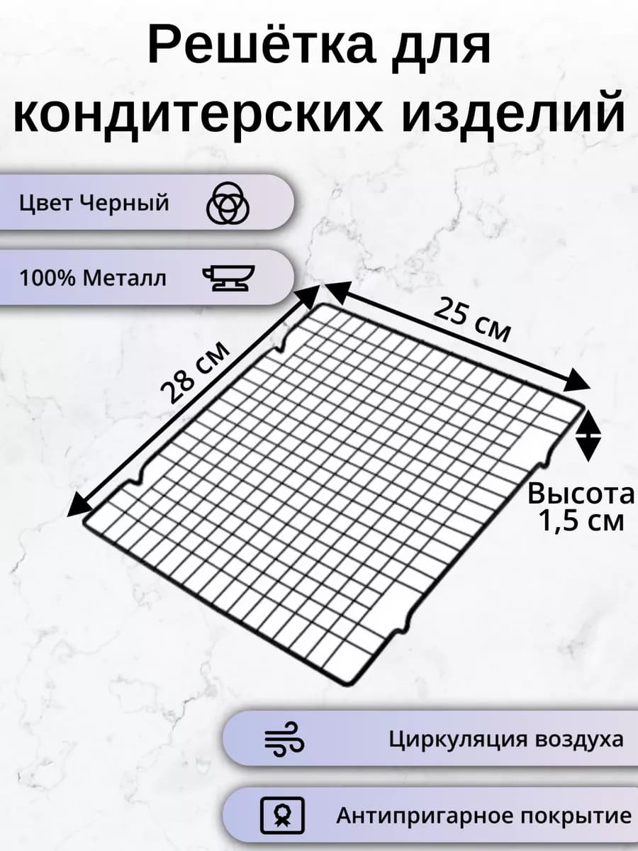 Решетка кондитерская для глазирования 25х28х1,5 см
