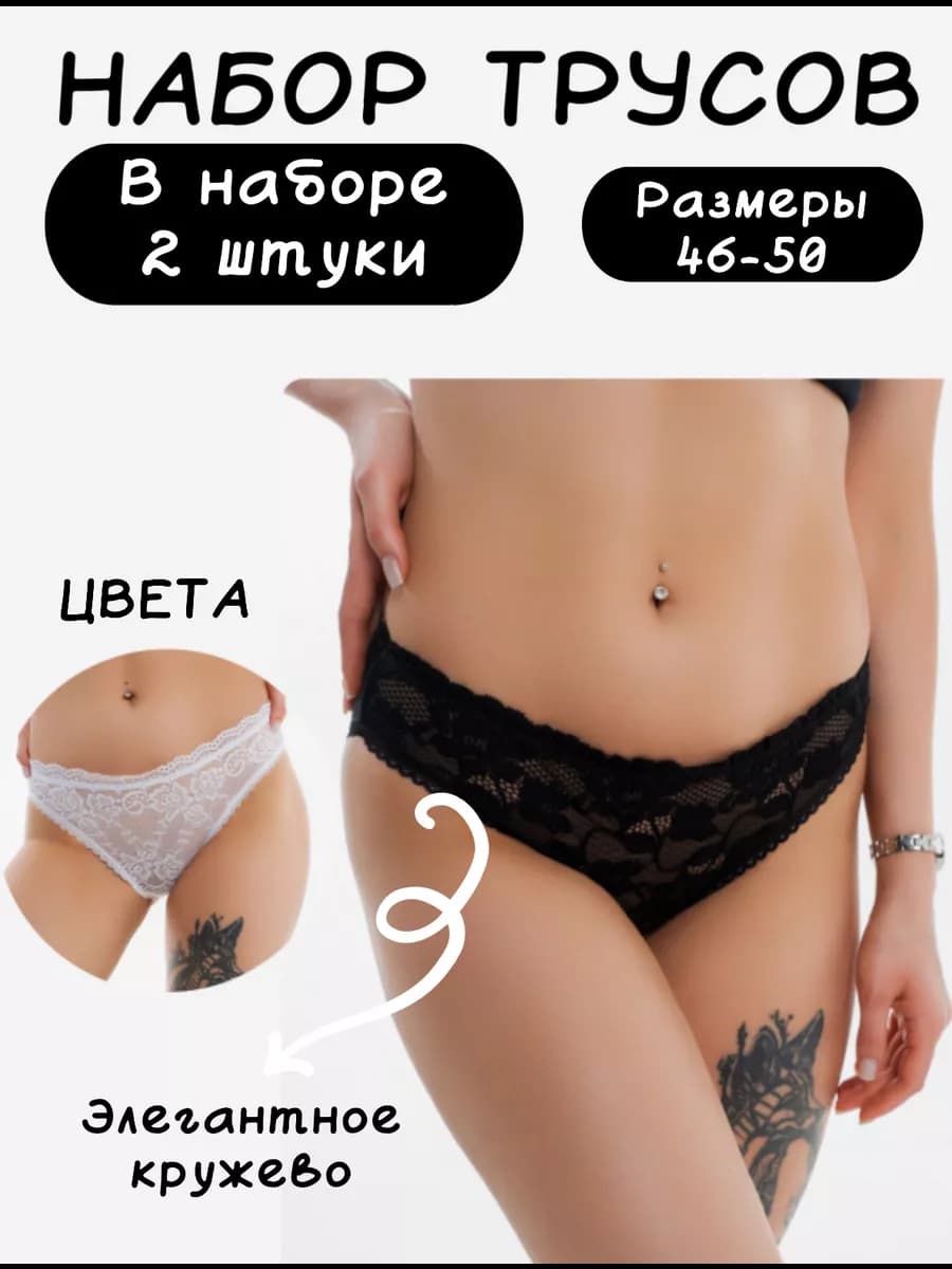 трусы ажурные