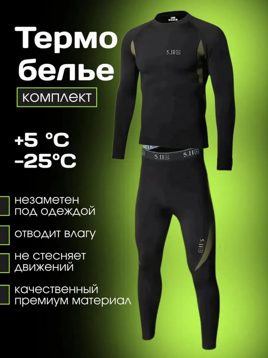Термобелье военное комплект 5.11 - фото 1