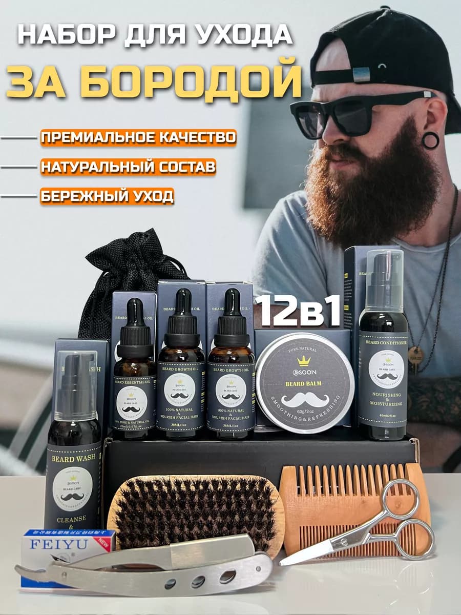 Подарочный набор для бороды