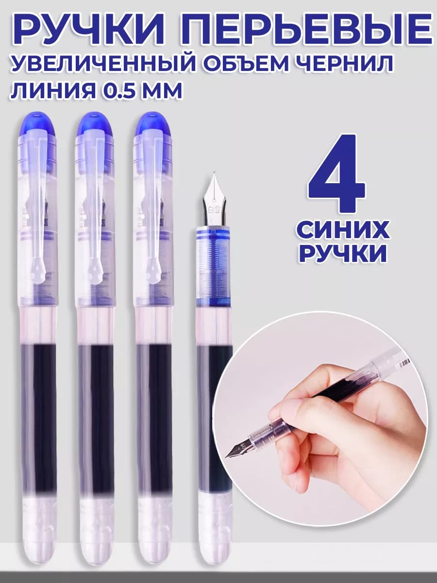 Перьевые ручки синие для письма и каллиграфии набор 0.5 мм