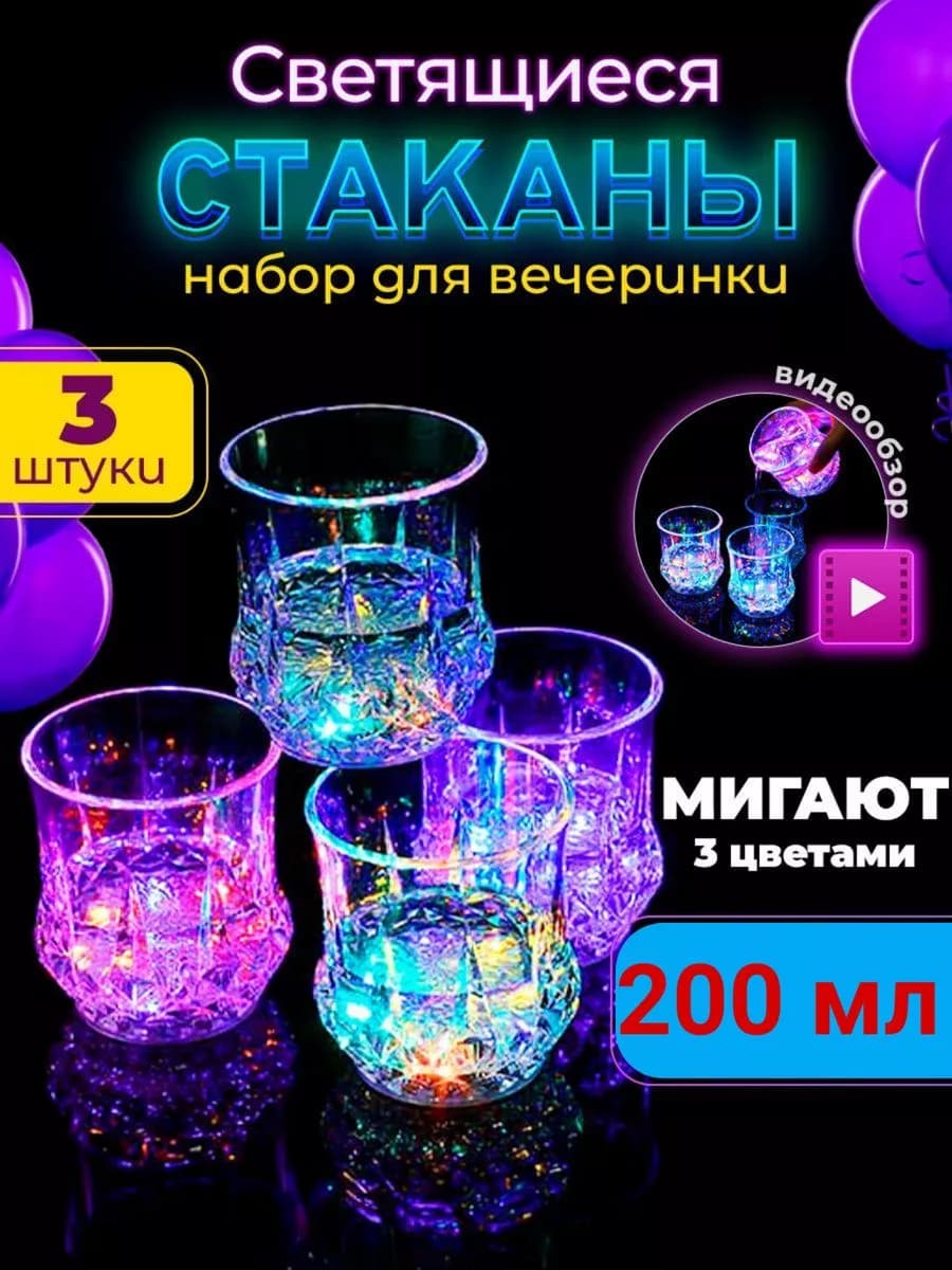 Набор 3 светящиеся стаканы из пластика 200 мл