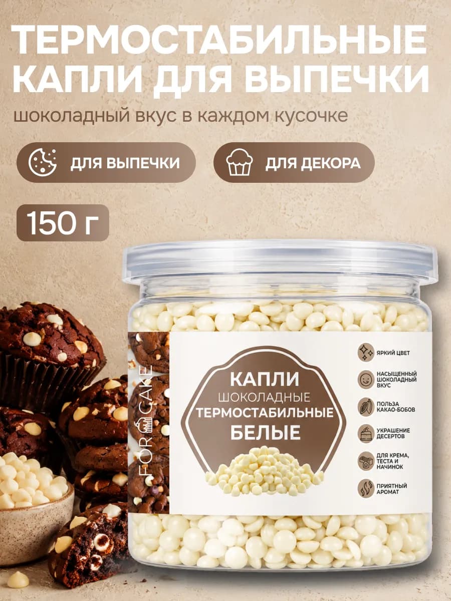 Термостабильные белые шоколадные капли 150г