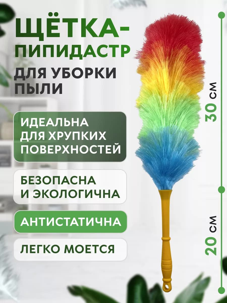 Антистатическая щетка для удаления пыли, пипидастр