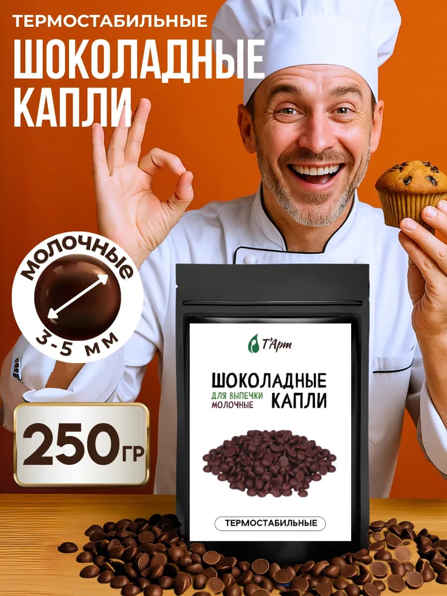 Шоколадные молочные капли для выпечки 250 гр