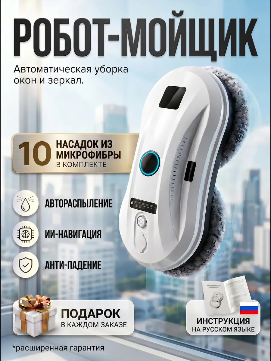 Робот мойщик окон с распылением