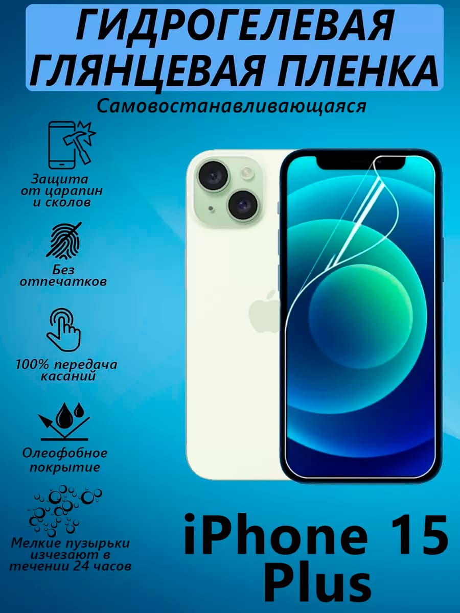 Гидрогелевая пленка для iPhone 15 Plus глянцевая