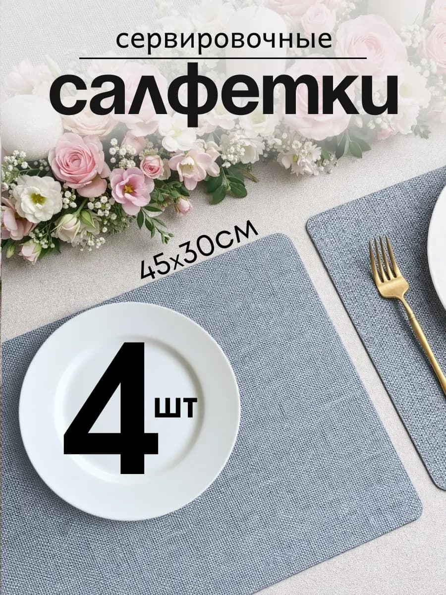 Салфетки сервировочные двусторонние плейсматы на стол, 4шт