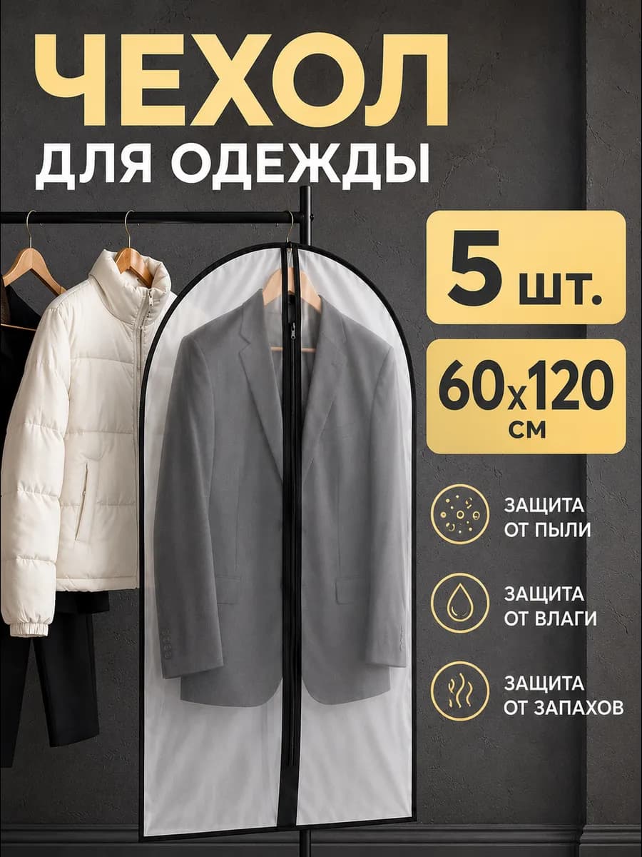 Чехол для одежды кофр