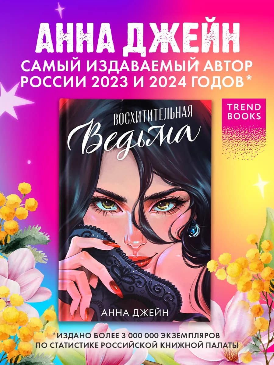 Анна Джейн. Восхитительная ведьма. Часть 1. Книги романы - фото 1