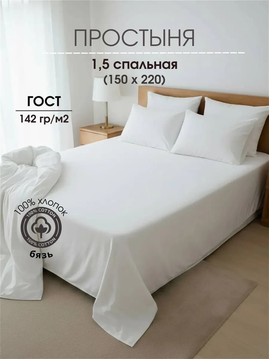 Простыня 1,5 спальная бязевая 150х220 белая 142гр