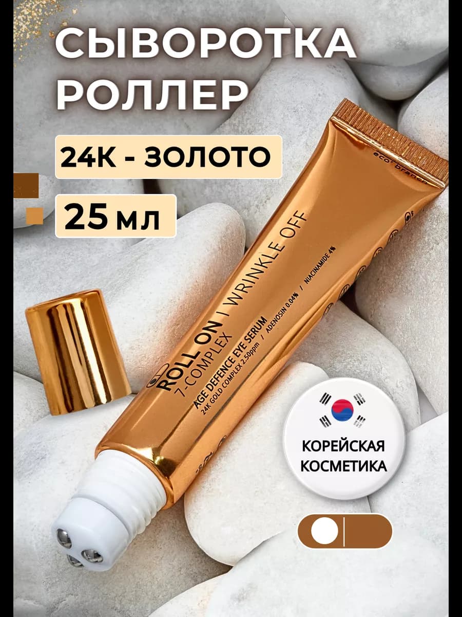 Сыворотка роллер для кожи вокруг глаз с золотом корейская