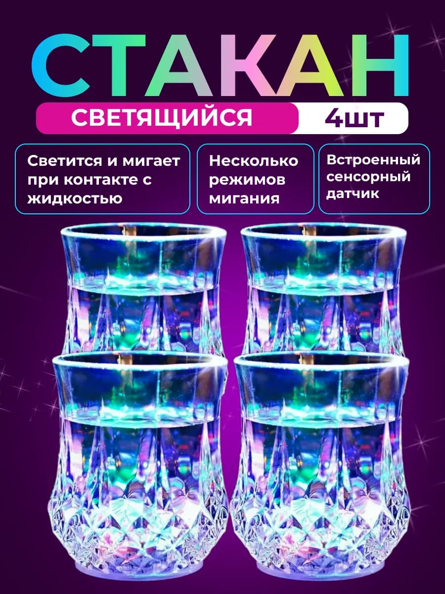Стакан светящийся с подсветкой 4 шт