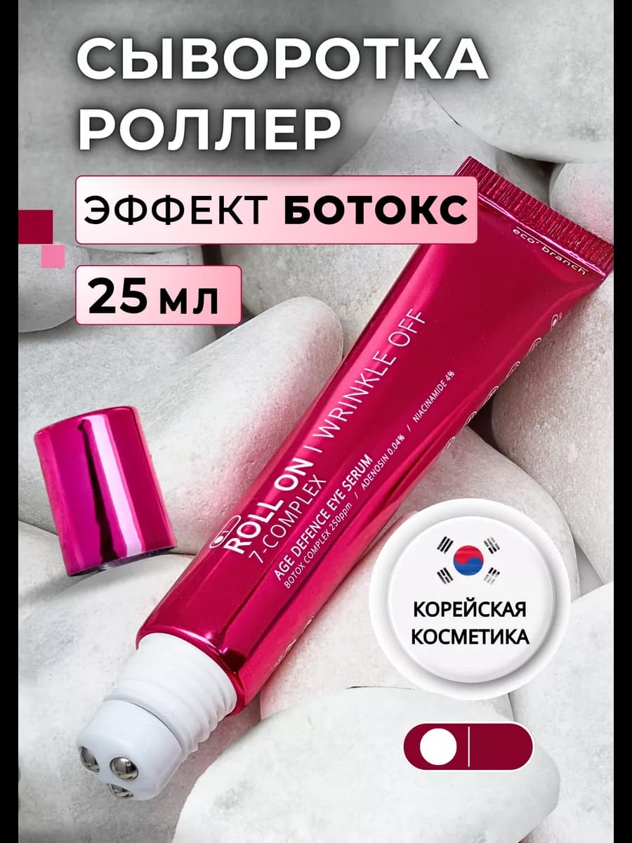 Сыворотка-роллер для глаз с ботокс-эффектом антивозрастная