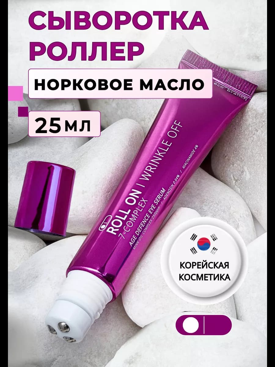 Сыворотка с норковым маслом для кожи вокруг глаз роллер