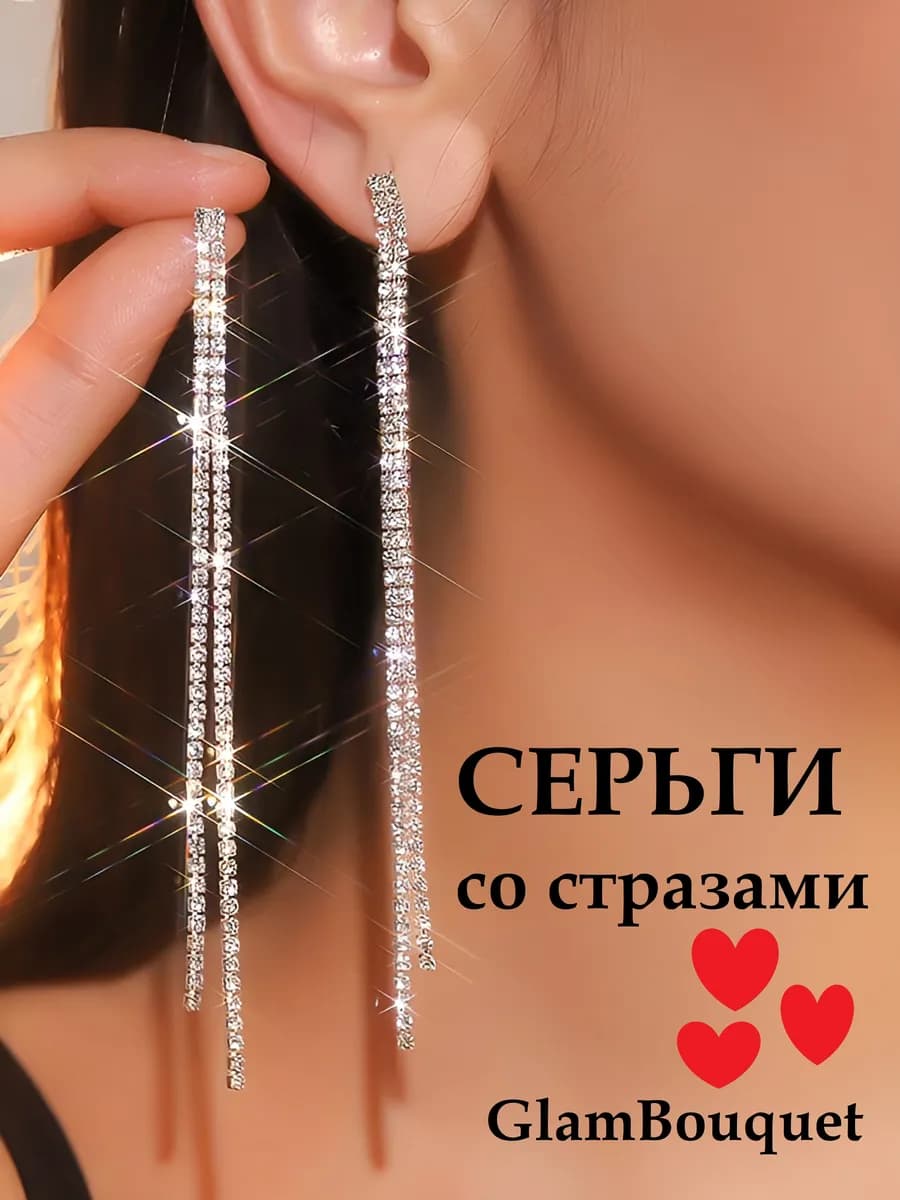 Серьги длинные висячие со стразами бижутерия
