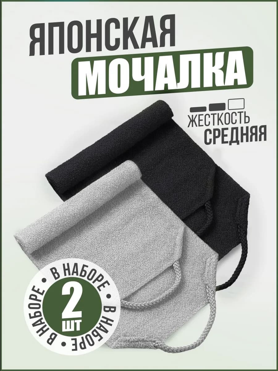 Японская Мочалка для душа - 2шт