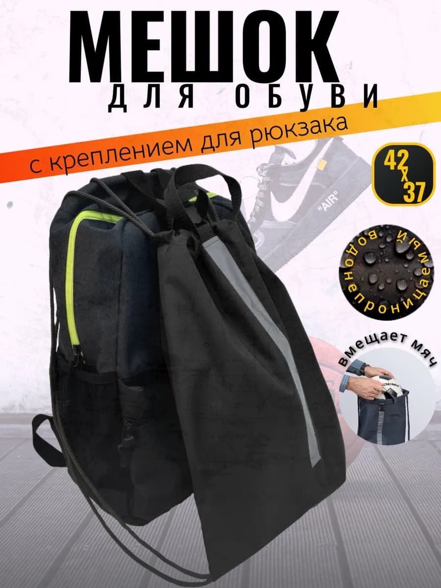 Мешок-сумка для сменной обуви с креплением для рюкзака