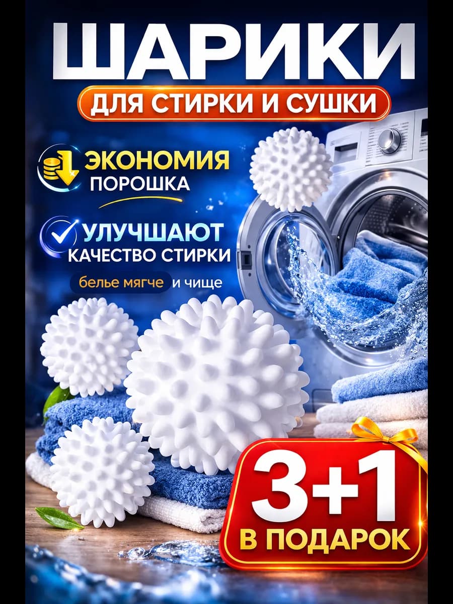 Шарики для стирки — для стиральной машины и сушки белья